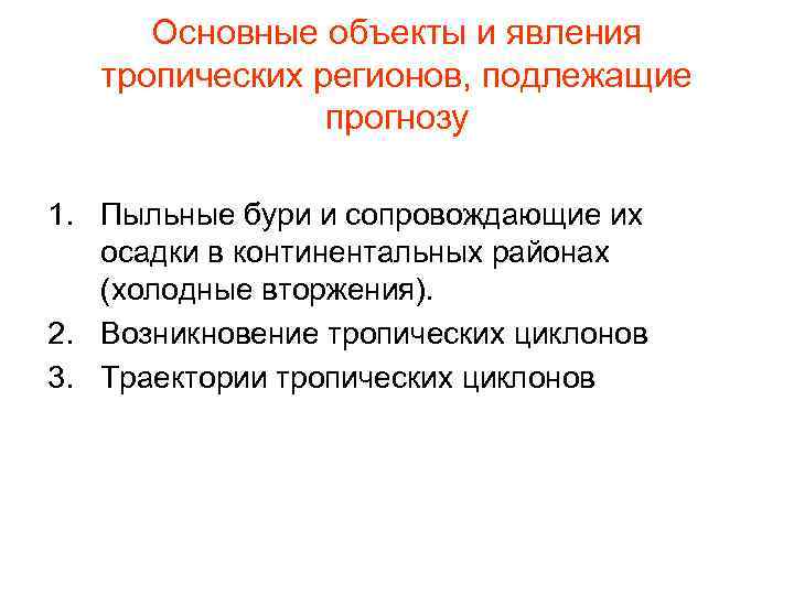 Основные объекты и явления тропических регионов, подлежащие прогнозу 1. Пыльные бури и сопровождающие их