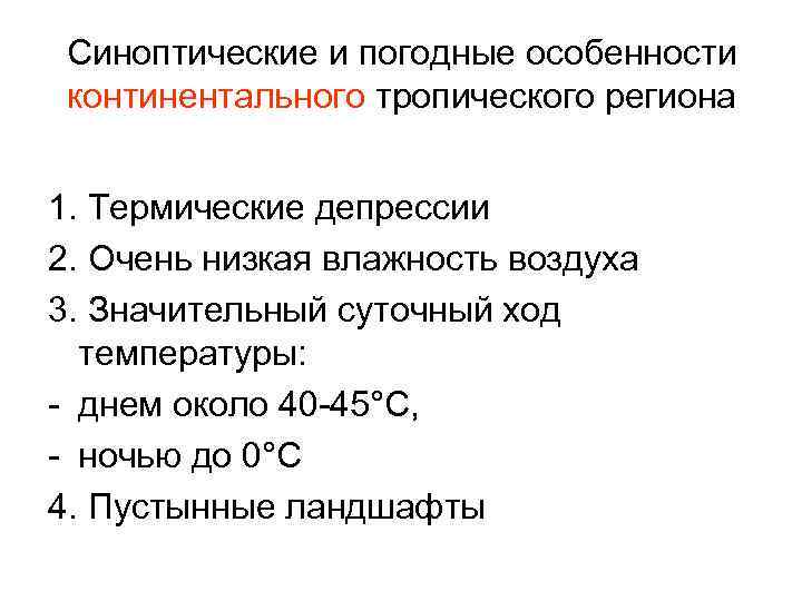 Синоптические и погодные особенности континентального тропического региона 1. Термические депрессии 2. Очень низкая влажность