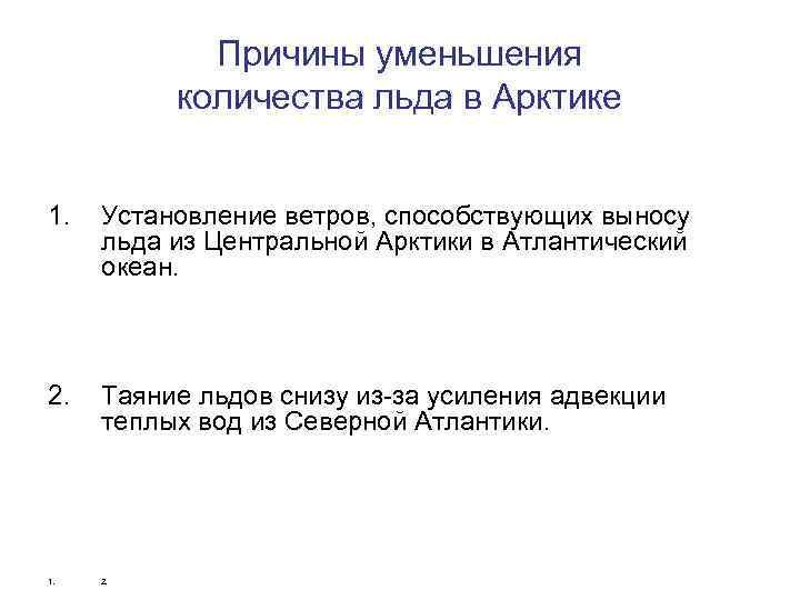 Причины уменьшения количества льда в Арктике 1. Установление ветров, способствующих выносу льда из Центральной