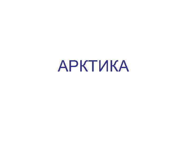 АРКТИКА 