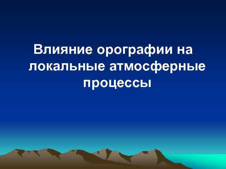 Влияние орографии на локальные атмосферные процессы 