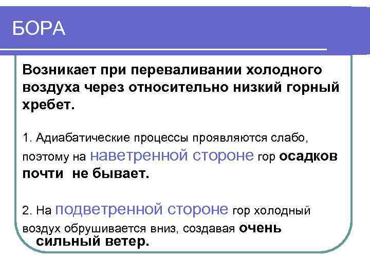 БОРА Возникает при переваливании холодного воздуха через относительно низкий горный хребет. 1. Адиабатические процессы
