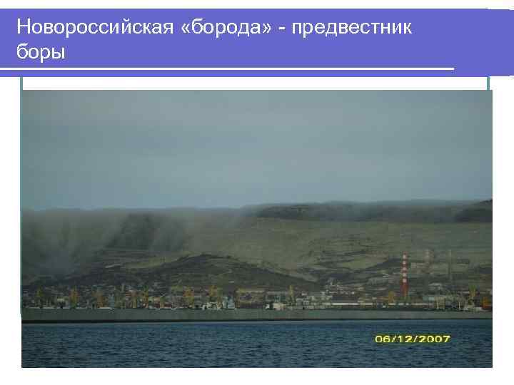 Новороссийская «борода» - предвестник боры 