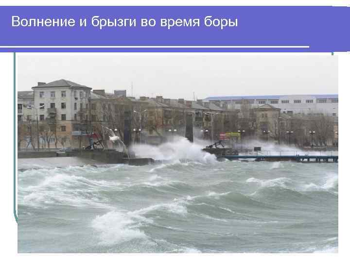 Волнение и брызги во время боры 