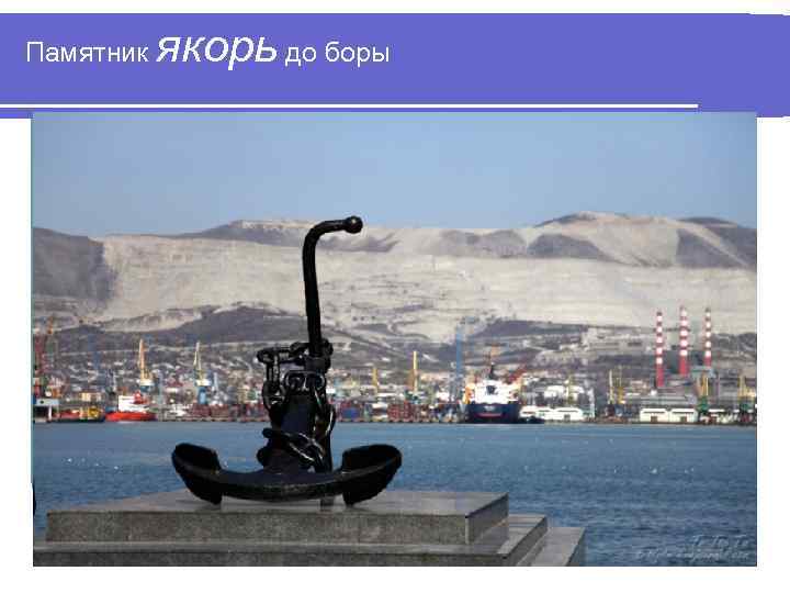Памятник якорь до боры 