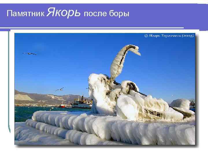 Памятник Якорь после боры 