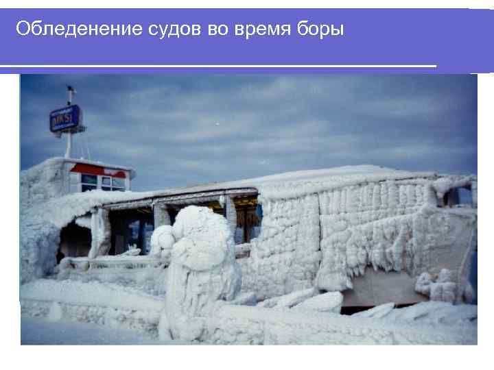 Обледенение судов во время боры 