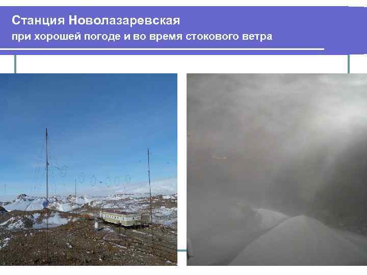 Станция Новолазаревская при хорошей погоде и во время стокового ветра 
