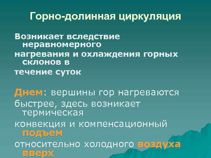 Горно-долинная циркуляция Возникает вследствие неравномерного нагревания и охлаждения горных склонов в течение суток Днем:
