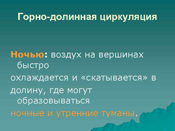 Горно-долинная циркуляция Ночью: воздух на вершинах быстро охлаждается и «скатывается» в долину, где могут