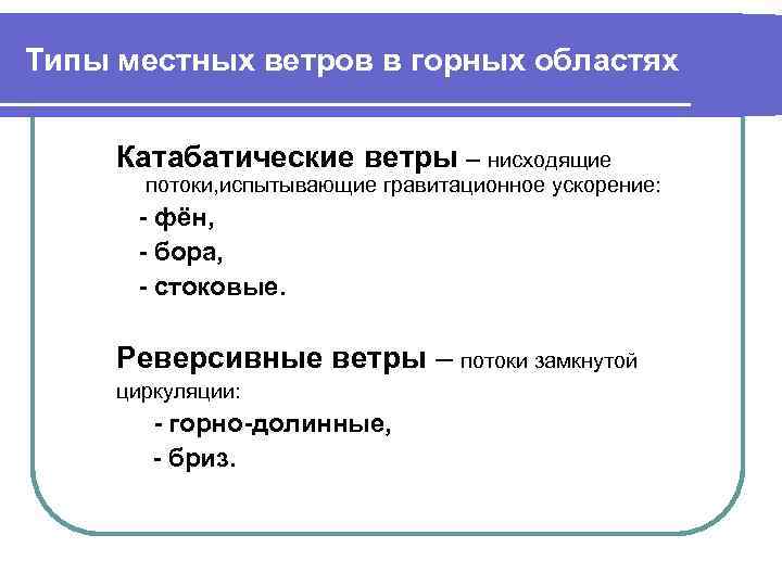Типы местных ветров в горных областях Катабатические ветры – нисходящие потоки, испытывающие гравитационное ускорение: