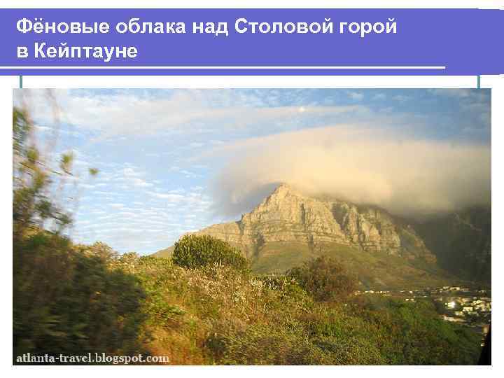 Фёновые облака над Столовой горой в Кейптауне 