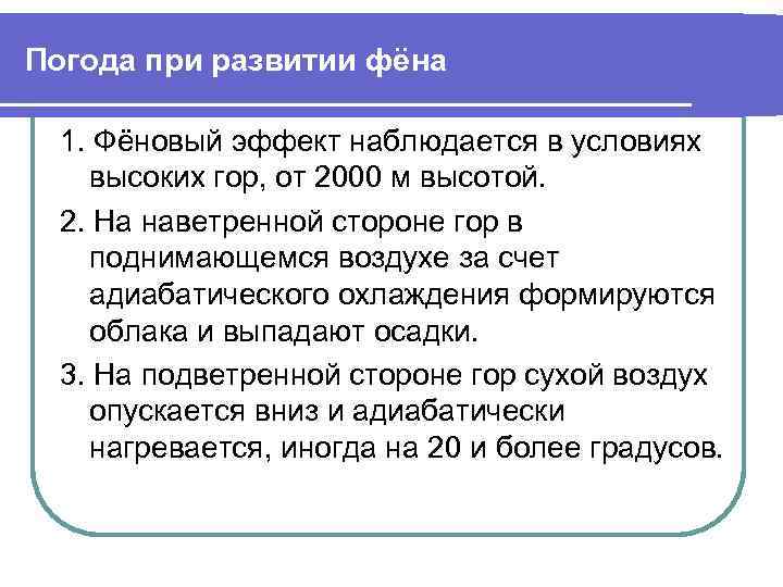 Погода при развитии фёна 1. Фёновый эффект наблюдается в условиях высоких гор, от 2000