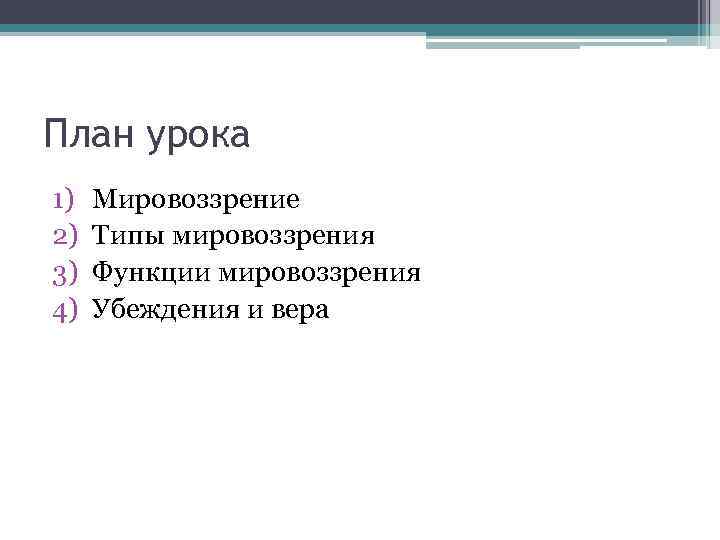 План по теме мировоззрение егэ обществознание