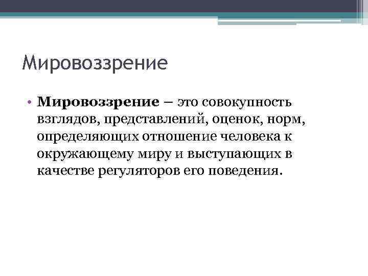 Система взглядов оценок норм. Мировоззрение это совокупность взглядов. Мировоззрение это совокупность представлений оценок. Мировоззрение это совокупность взглядов оценок. Мировоззрение человека.