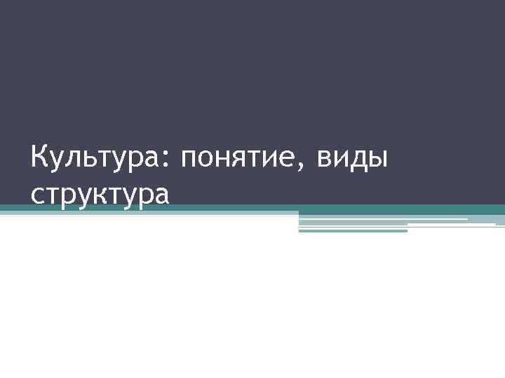 Культура: понятие, виды структура 