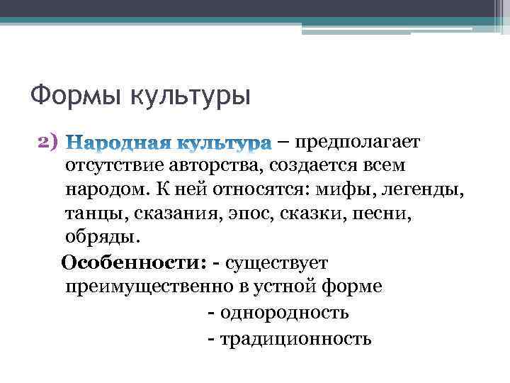 Формы культуры 2) – предполагает отсутствие авторства, создается всем народом. К ней относятся: мифы,