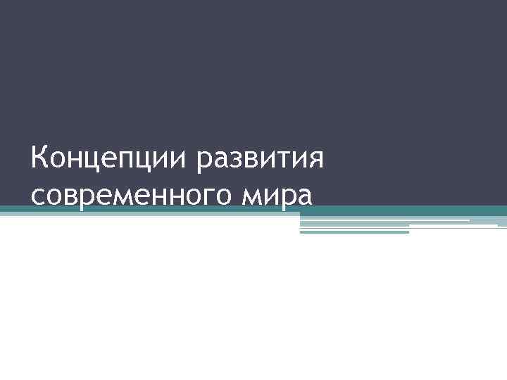 Какую модель современного мира отстаивает российское руководство