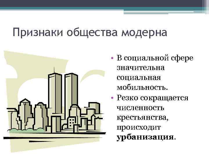 Признаки общества модерна • В социальной сфере значительна социальная мобильность. • Резко сокращается численность