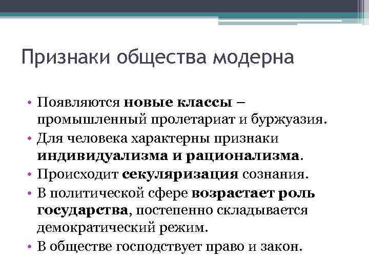 Признаки общества модерна • Появляются новые классы – промышленный пролетариат и буржуазия. • Для