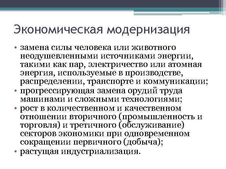 Экономическая модернизация • замена силы человека или животного неодушевленными источниками энергии, такими как пар,