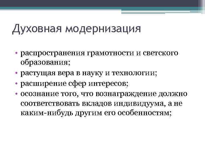 Модернизация класс. Духовная модернизация. Модернизация современного мира. Модернизация в духовной сфере. Духовная сфера модернизации.