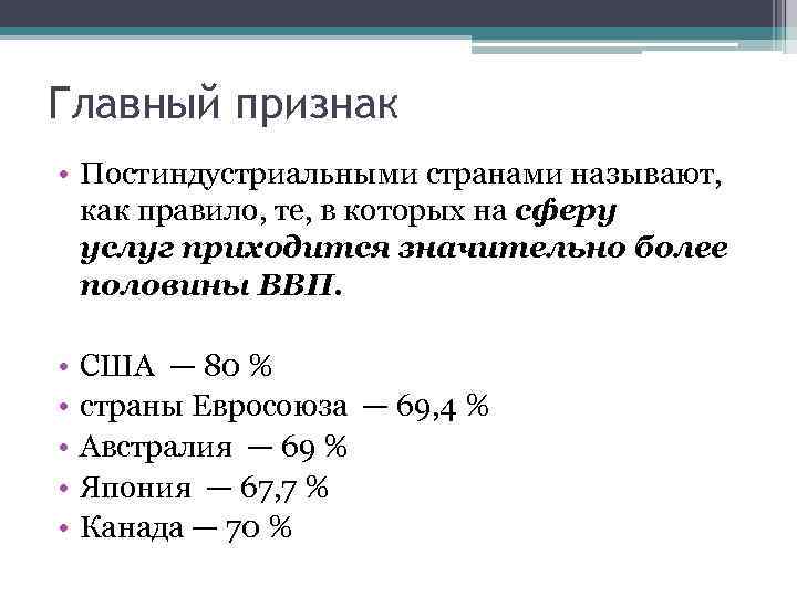 Главный признак • Постиндустриальными странами называют, как правило, те, в которых на сферу услуг