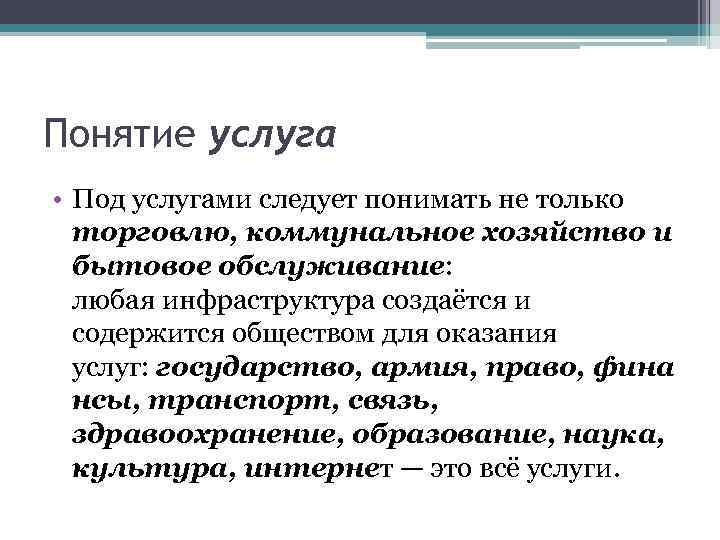 Понятие услуга • Под услугами следует понимать не только торговлю, коммунальное хозяйство и бытовое
