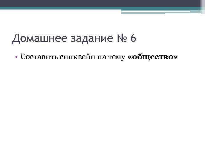 Домашнее задание № 6 • Составить синквейн на тему «общество» 