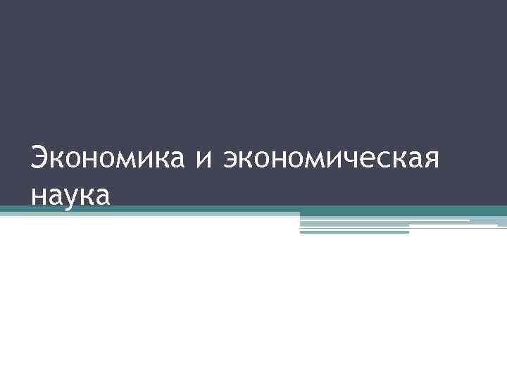 Экономика и экономическая наука 