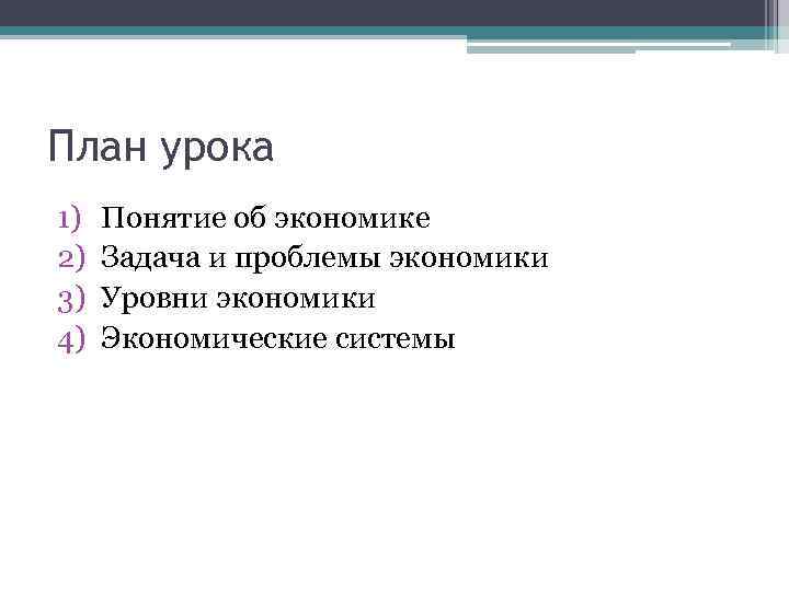 План урока 1) 2) 3) 4) Понятие об экономике Задача и проблемы экономики Уровни