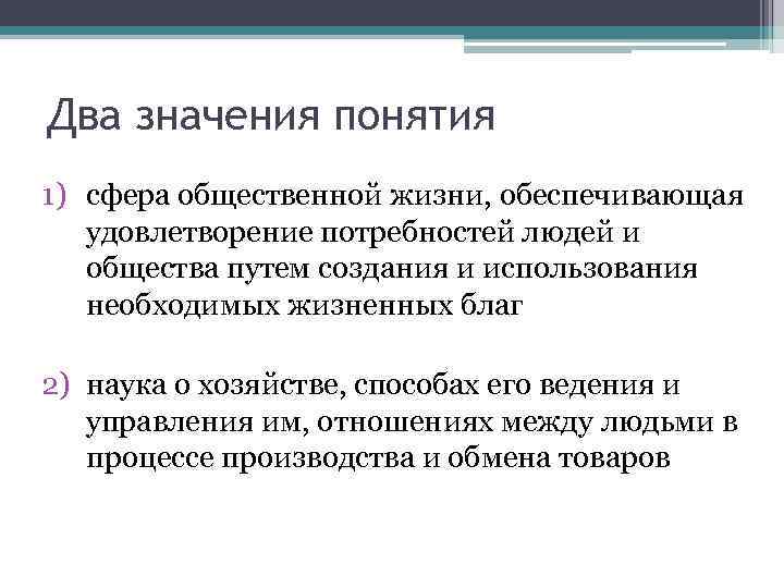 Два значения понятия 1) сфера общественной жизни, обеспечивающая удовлетворение потребностей людей и общества путем