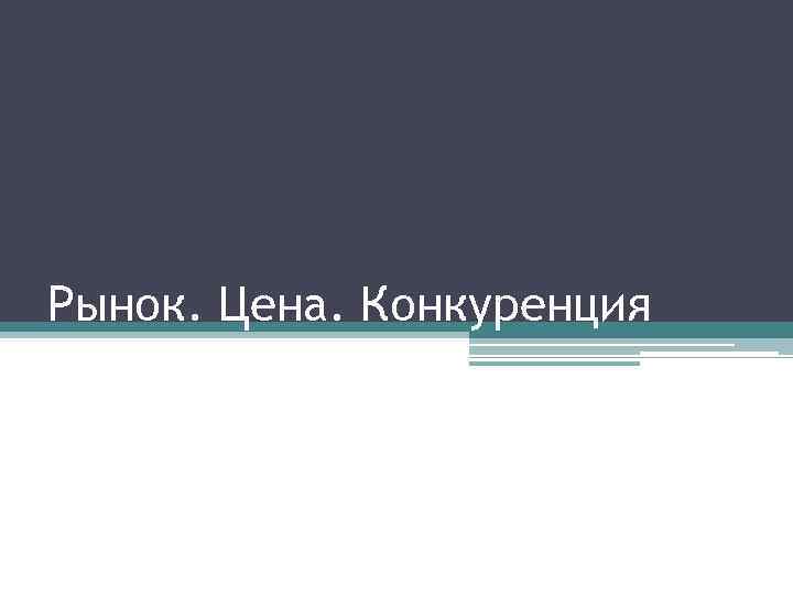 Рынок. Цена. Конкуренция 