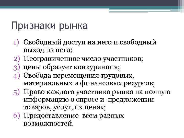 Признаки рынка 1) Свободный доступ на него и свободный выход из него; 2) Неограниченное