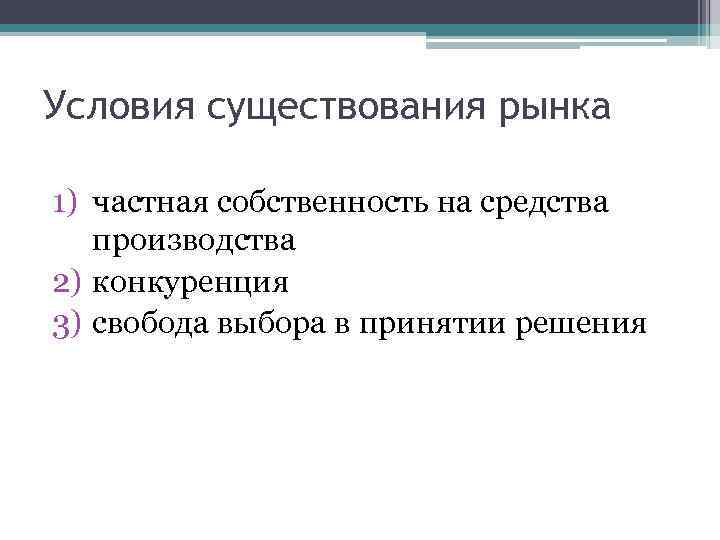 Наличие рыночного. Условиями существования рынка являются Разделение труда. Условия существования рынка. Условия существования ры. Схема условия существования рынка.