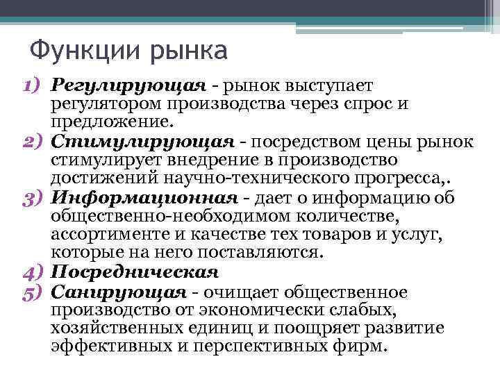 Основные функции ответа. Стимулирующая функция рынка. Функции рынка регулирование. Регулирующая роль рынка.