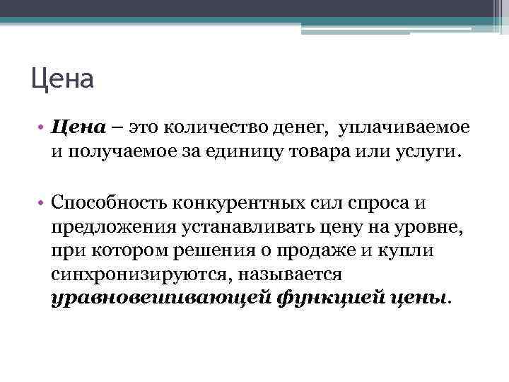 Цена • Цена – это количество денег, уплачиваемое и получаемое за единицу товара или