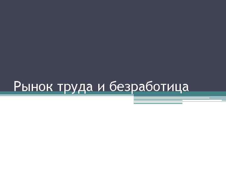 Рынок труда и безработица 