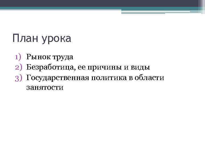 Рынок труда безработица план