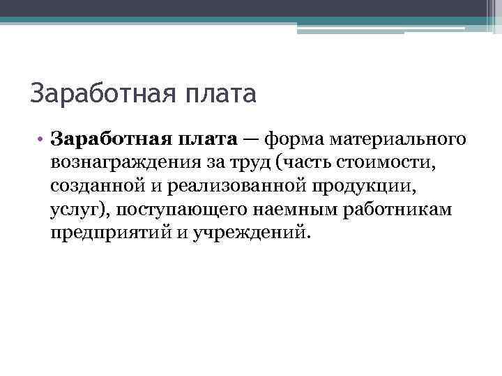 Заработная плата • Заработная плата — форма материального вознаграждения за труд (часть стоимости, созданной