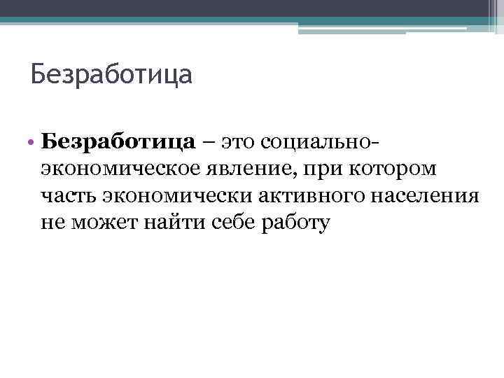 Развернутый план по безработице