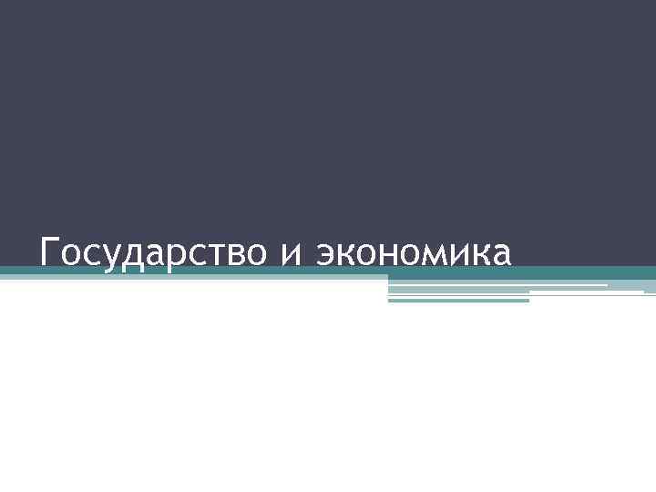 Государство и экономика 