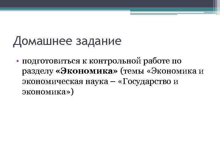 Домашнее задание • подготовиться к контрольной работе по разделу «Экономика» (темы «Экономика и экономическая