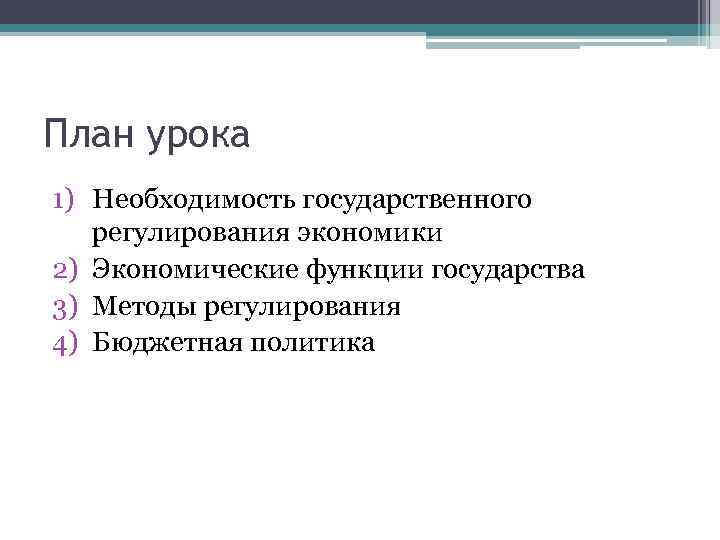 План урока 1) Необходимость государственного регулирования экономики 2) Экономические функции государства 3) Методы регулирования