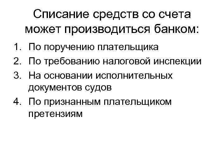 Списание средств со счета может производиться банком: 1. По поручению плательщика 2. По требованию