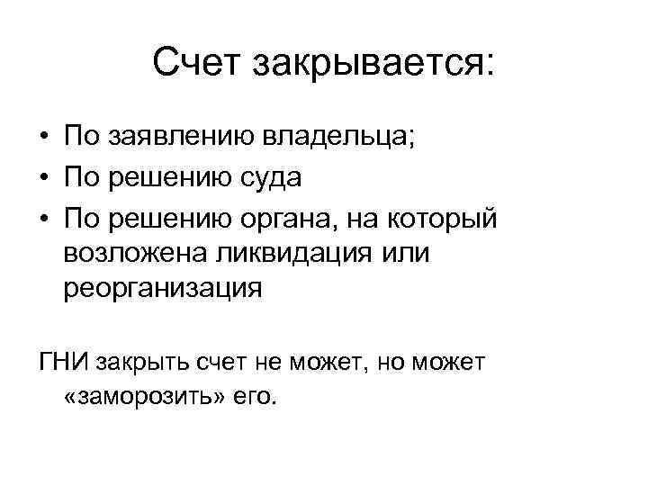 Счет закрывается: • По заявлению владельца; • По решению суда • По решению органа,