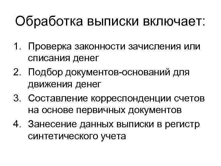 Обработка выписки включает: 1. Проверка законности зачисления или списания денег 2. Подбор документов-оснований для