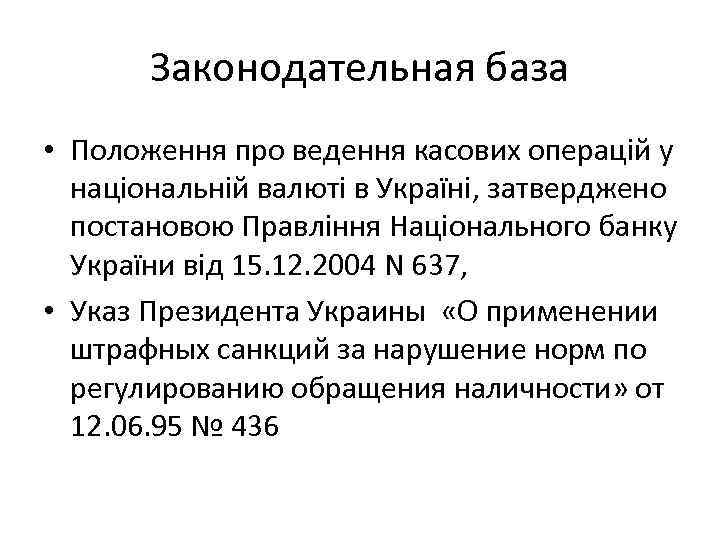 Законодательная база • Положення про ведення касових операцій у національній валюті в Україні, затверджено