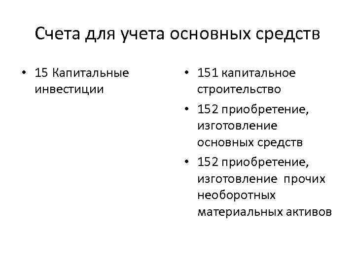 Счета для учета основных средств • 15 Капитальные инвестиции • 151 капитальное строительство •