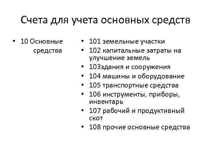 Счета для учета основных средств • 10 Основные средства • 101 земельные участки •